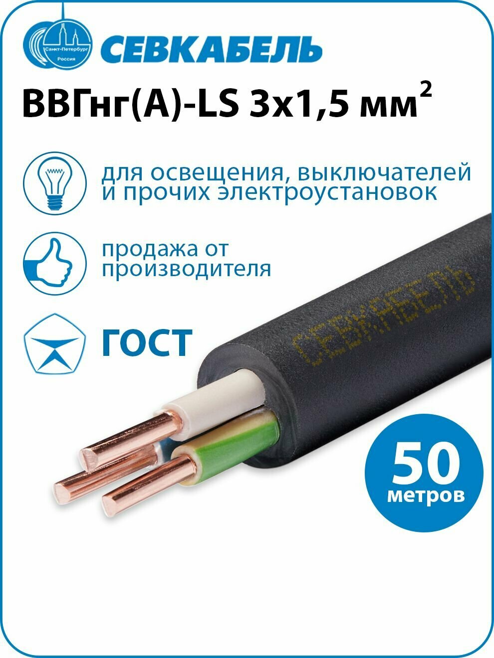 Кабель силовой Севкабель ВВГнг(А)-LS 3х1,5 ГОСТ, бухта 50м