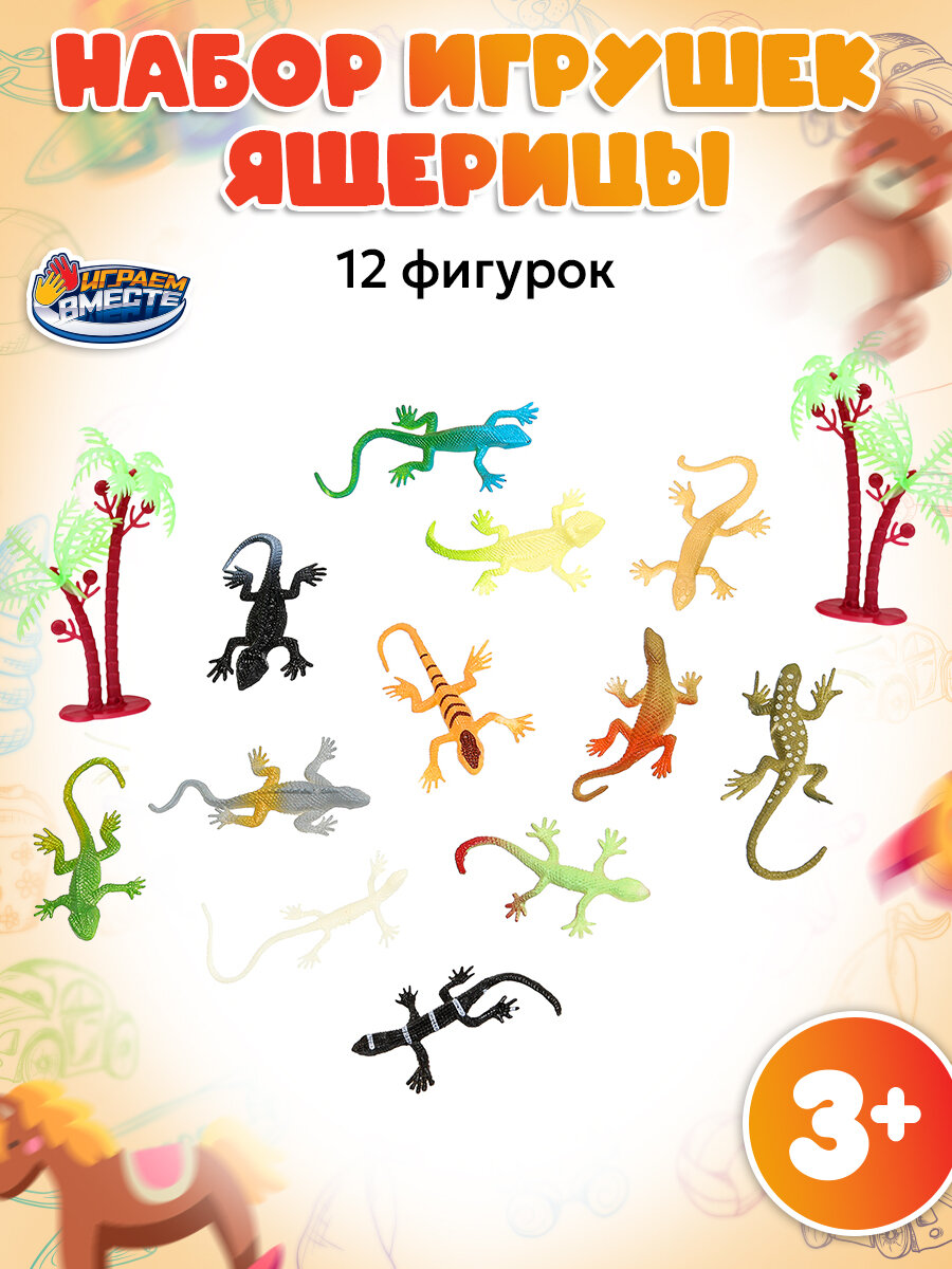 Фигурки животных для детей ящерица игрушка Играем вместе набор 12 шт.