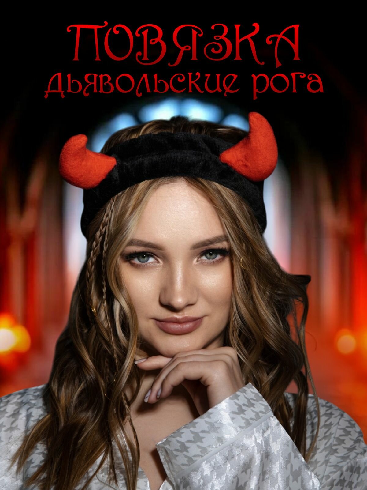 Повязка на голову для девочек DRAKON IRG косметическая для волос, умывания, с рожками