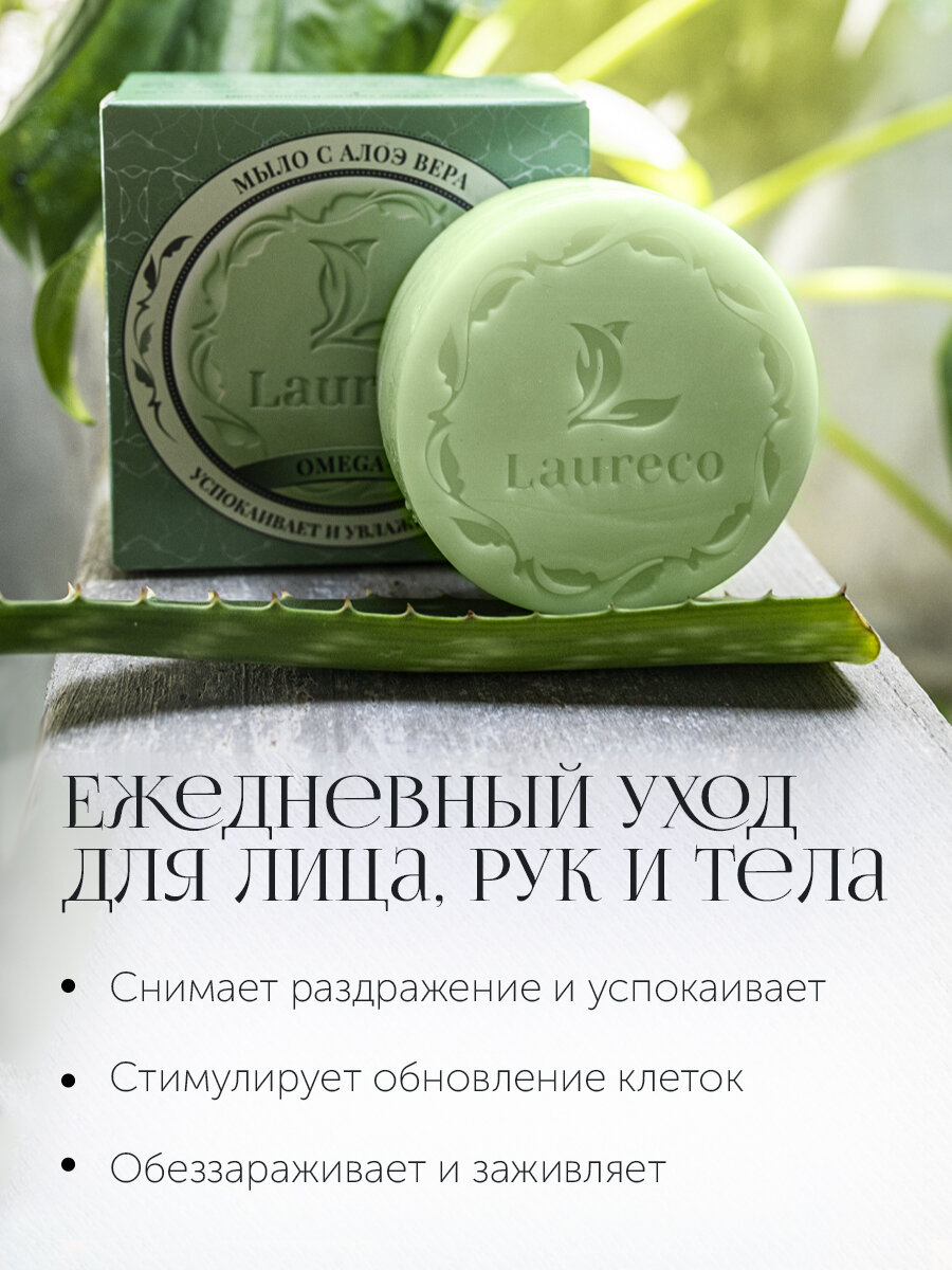 Картинки Мыло туалетное Laureco, с Omega-6 и алоэ, натуральное, увлажняющий эффект, 100г
