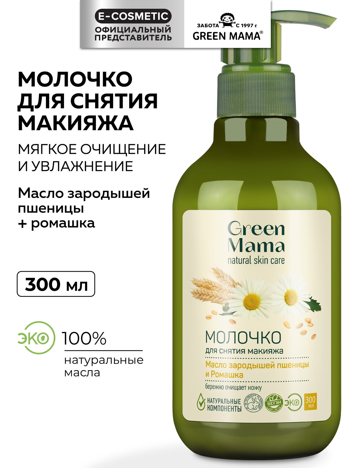 Молочко для снятия макияжа GREEN MAMA масло зародышей пшеницы и ромашка 300 мл