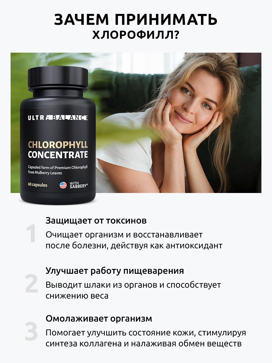 Картинки Хлорофилл UltraBalance концентрат Бад для очищения организма, детокса, похудения, витамины для красоты, 60 капсул