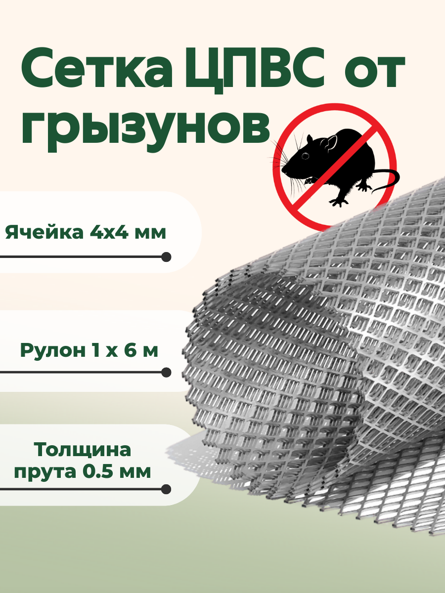 Сетка ЦПВС 4х4 мм от грызунов оцинкованная металлическая 6 м
