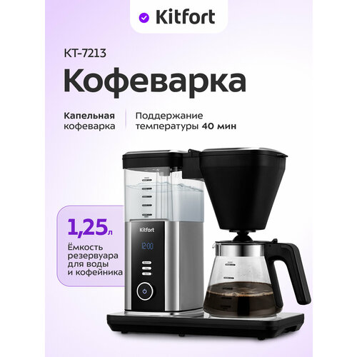 Кофеварка Kitfort КТ-7213 5299₽
