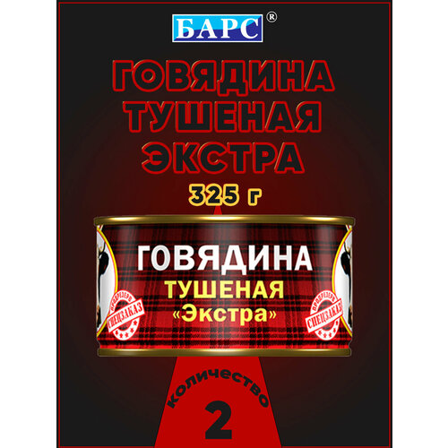 фото Говядина тушеная экстра, сто, барс, 2 шт. по 325 г