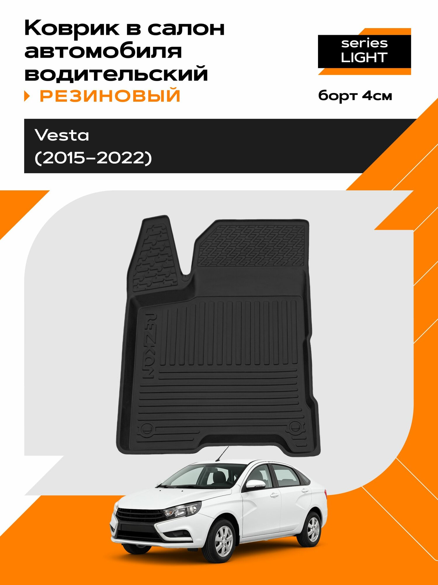 Коврик в салон резиновый для LADA Vesta (водительский) series Light (Борт 4см)