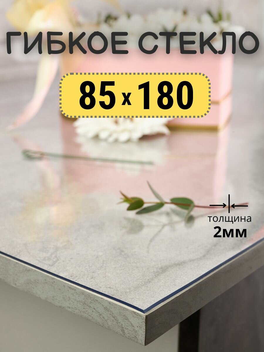 Гибкое стекло на стол Авахом 85x180