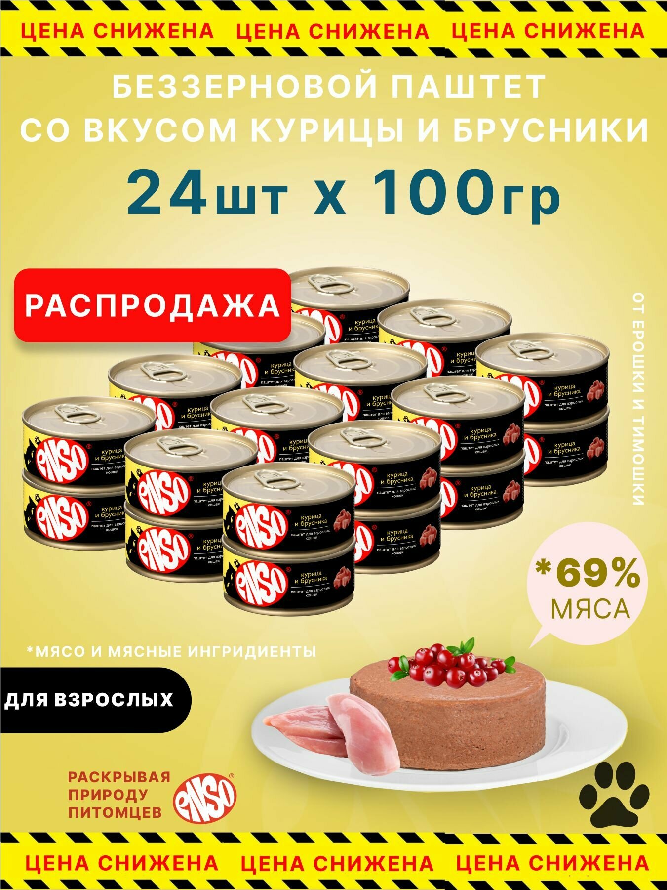 ENSO Корм консервированный полнорационный для взрослых кошек, паштет с курицей и брусникой, банка 100г 24 шт.