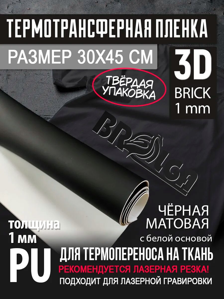 Термотрансферная пленка 3D Черный с белой основой 30х45см