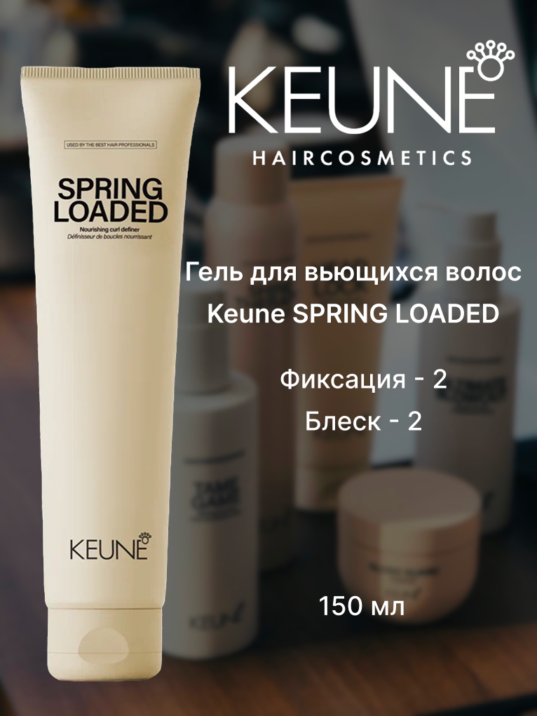 KEUNE Гель для вьющихся волос текстурирующий/ Spring Loaded, 150мл