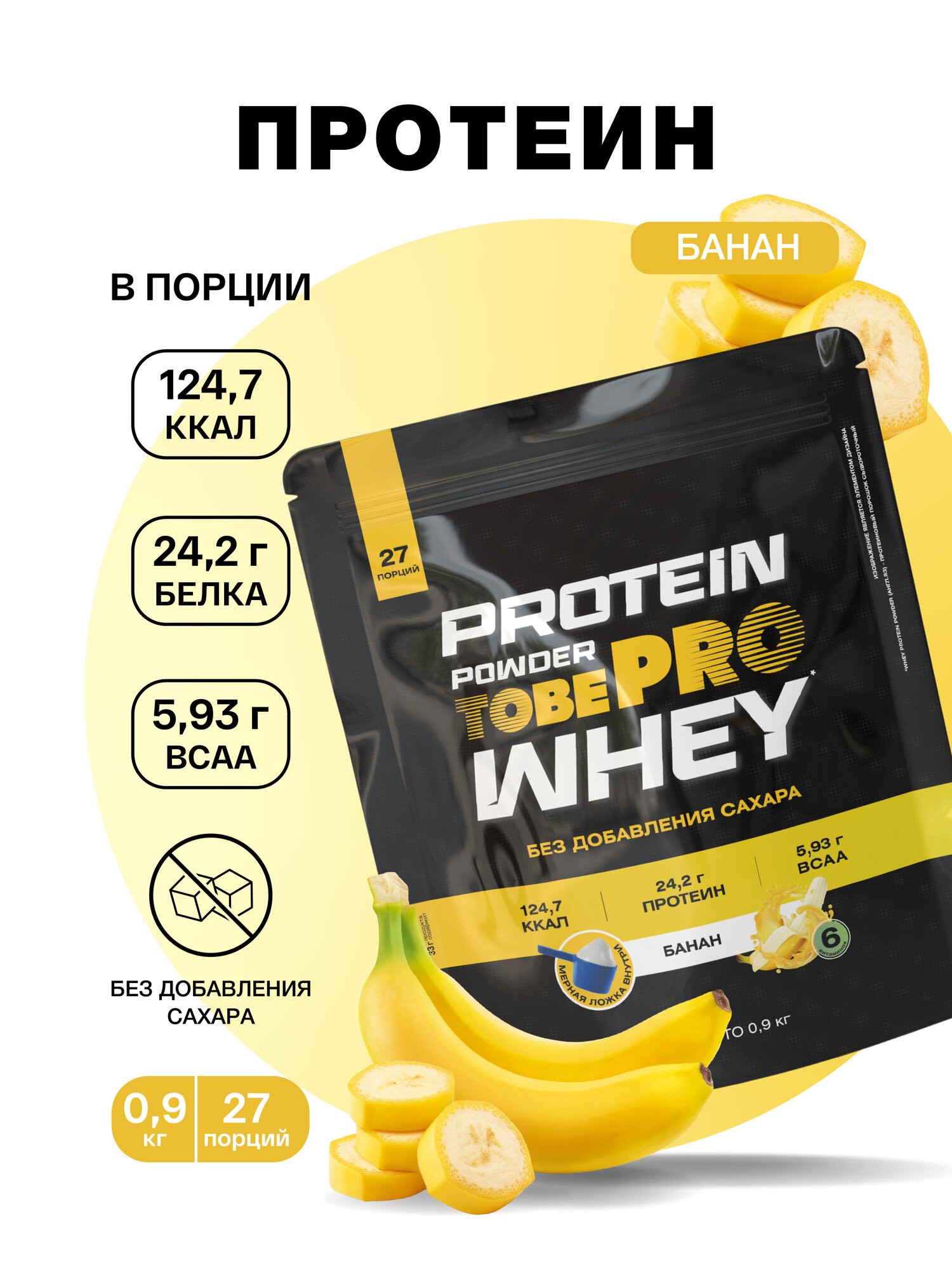 Протеин сывороточный без сахара TobePRO Whey Protein с ВСАА Банан, 900 г/30 порций