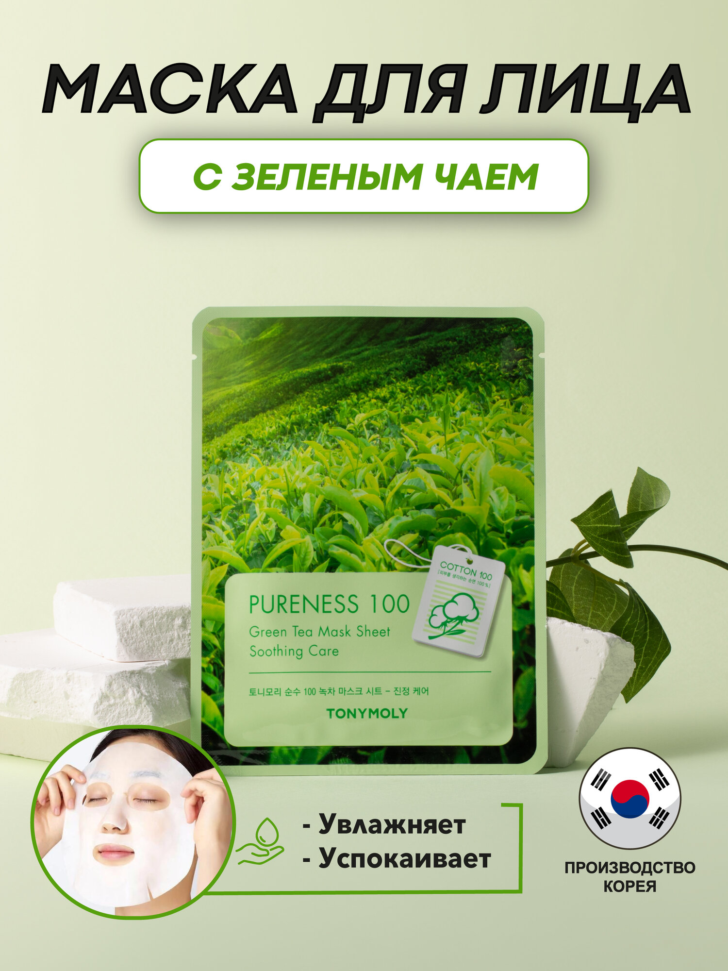 Тканевая маска с экстрактом зелёного чая TonyMoly Pureness 100 Green Tea Mask Sheet