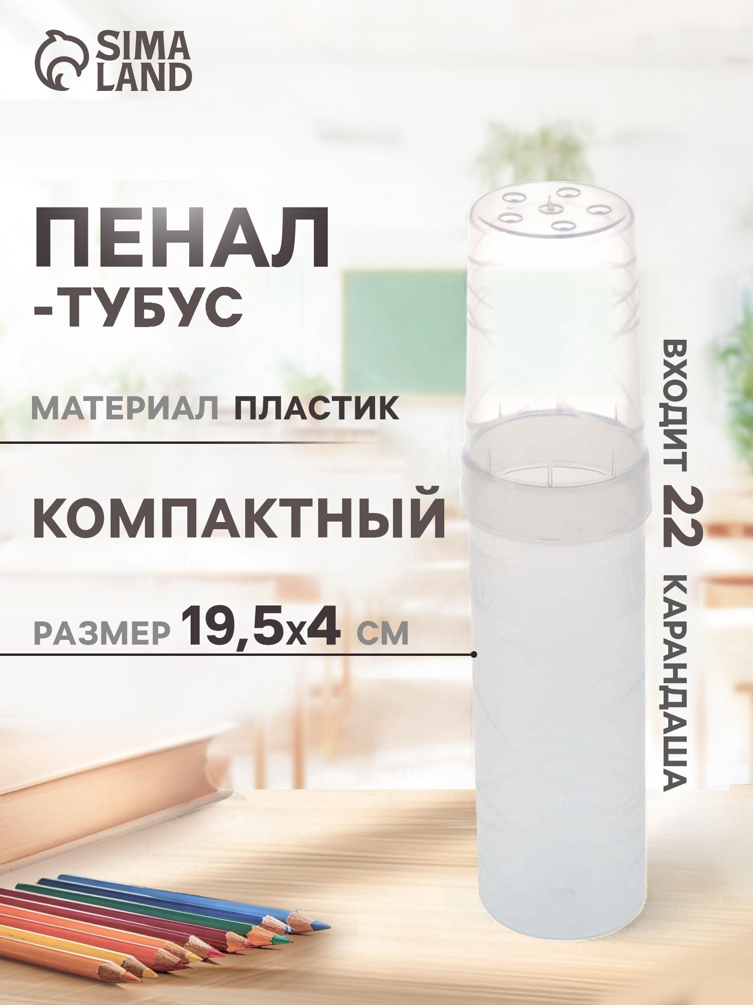 Пенал - тубус Стамм Cristal, 45 х 195 мм, пластиковый, прозрачный, бесцветный