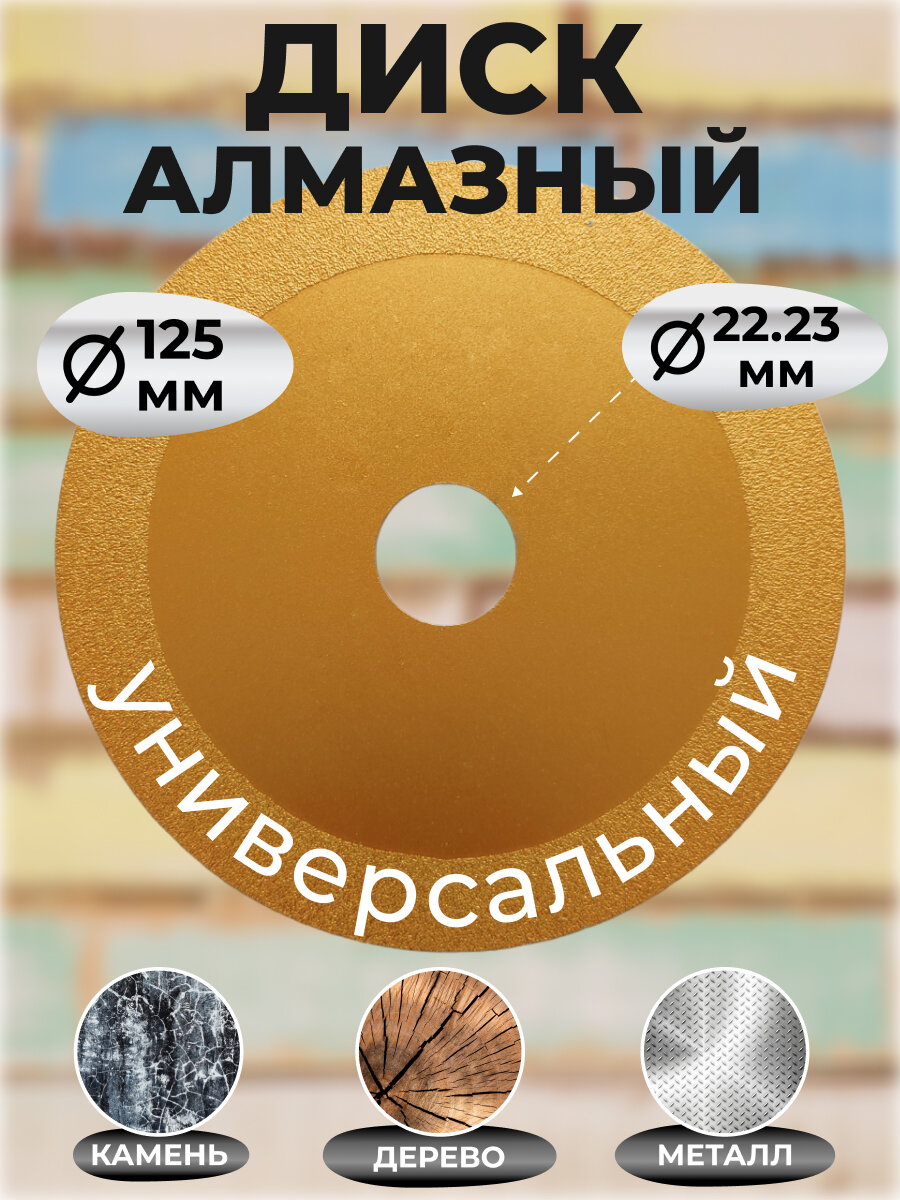 Диск алмазный универсальный, 125мм, толщина 1.3мм/для дерева, металла, камня