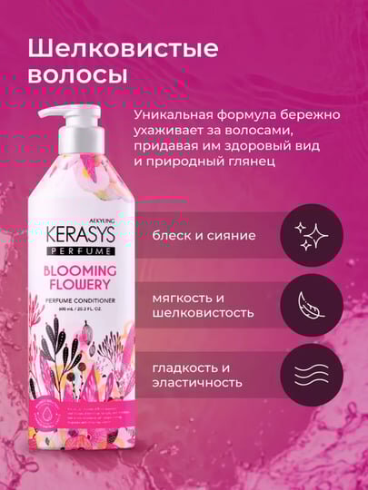 Кондиционер Kerasys "Blooming", для объема и сияния волос, 600мл — фото 1