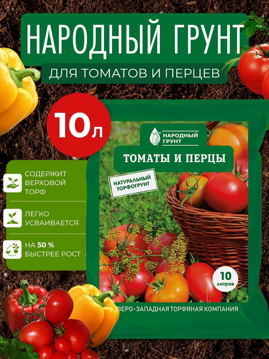Грунт Томаты и перцы  Народный грунт 10 л
