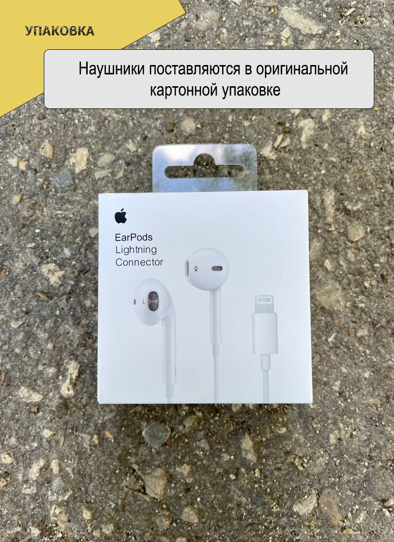 Наушники EarPods для iPhone 7 -14, проводные с Lightning разъемом, Белые — фото 1
