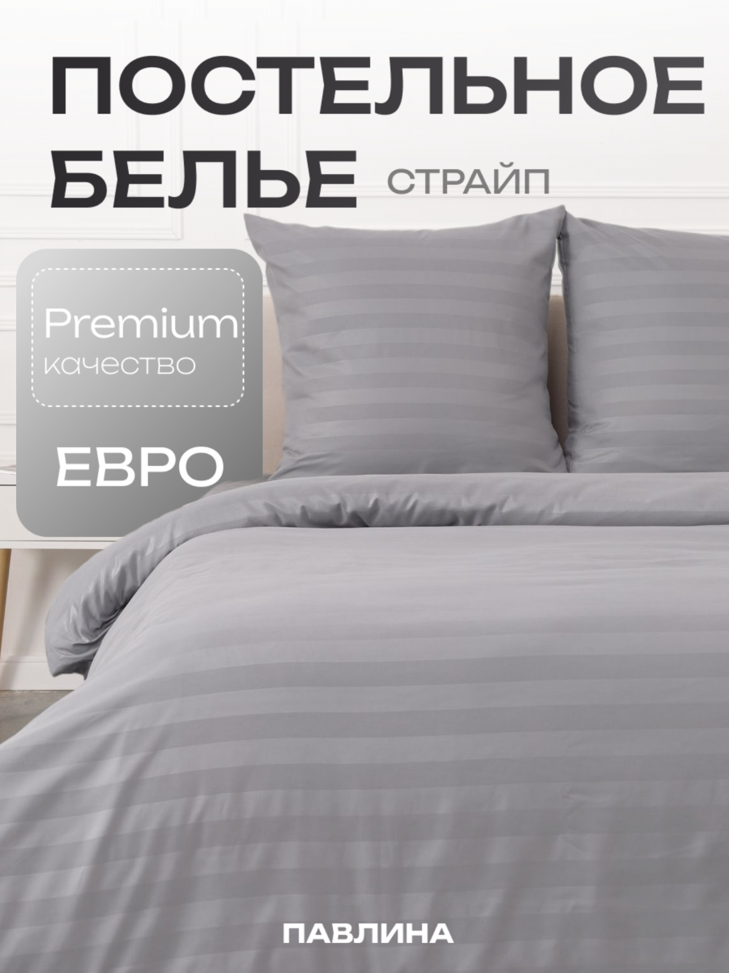 Постельное белье евро Павлина Полисатин Страйп 3 см серый однотонное