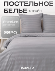 Постельное белье евро Павлина Полисатин Страйп 3 см серый однотонное