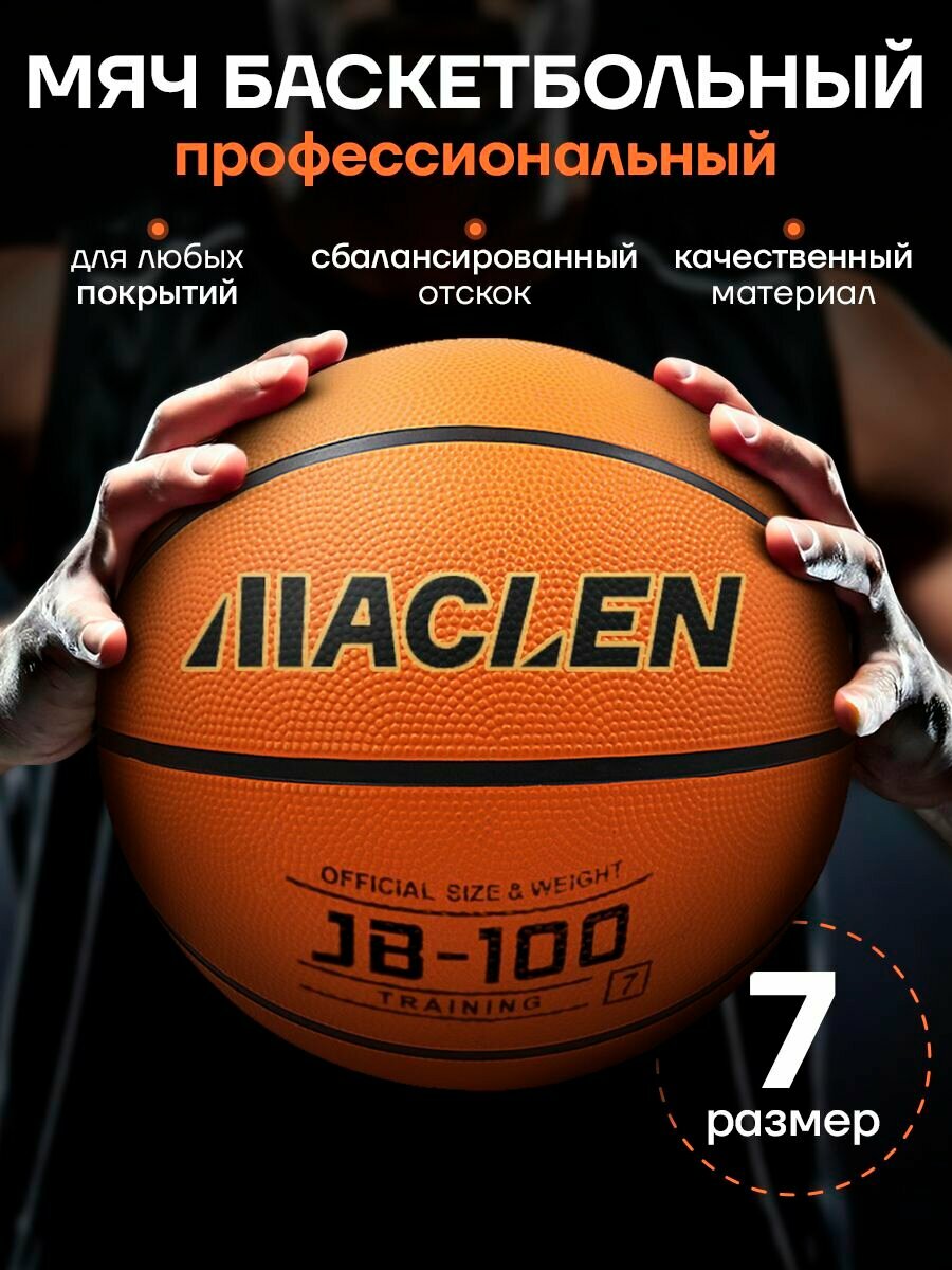 Мяч баскетбольный, размер 7, для стритбола и баскетбола