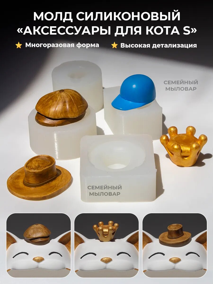 Молды шляп для кота S конфетницы