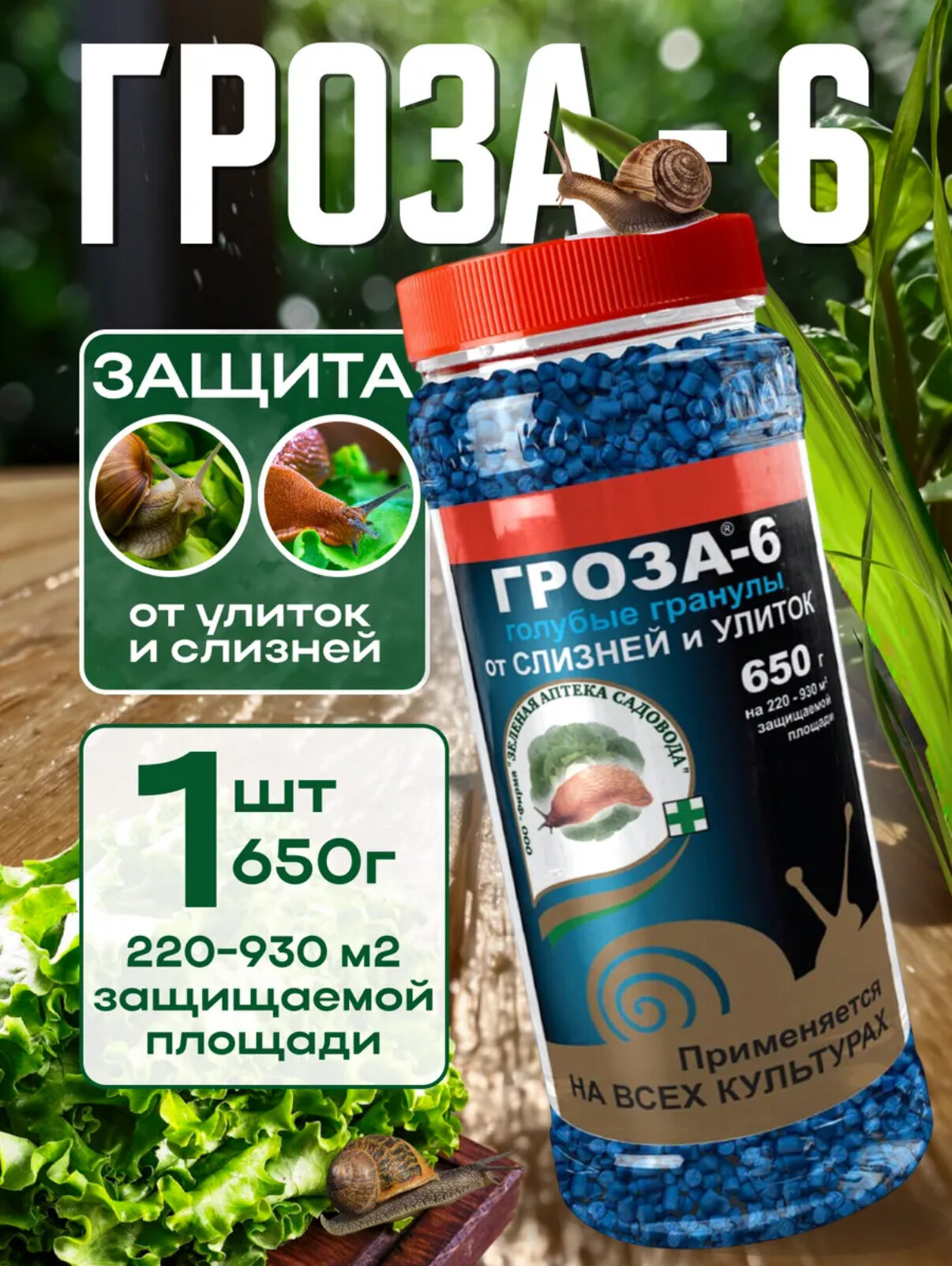 Зеленая Аптека Садовода Средство от слизней и улиток Гроза 3 450 г  1 банка