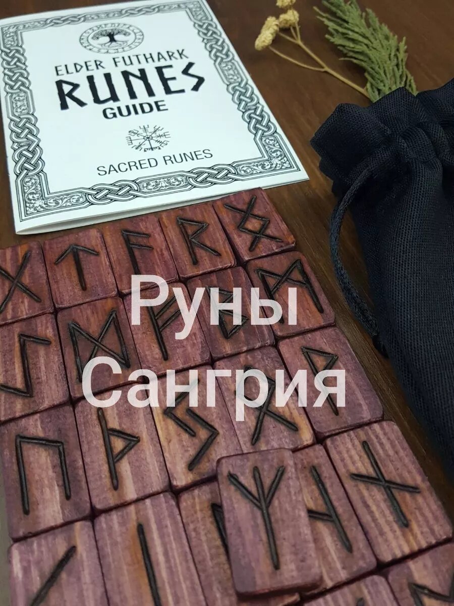 Руны скандинавские для гадания "Сангрия"