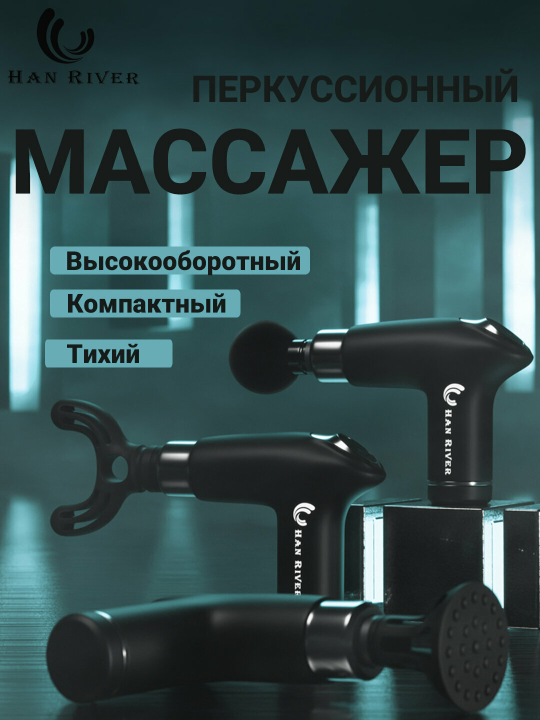Массажный пистолет (перкуссионный) — эффективный ударный массажёр для тела и фасций.