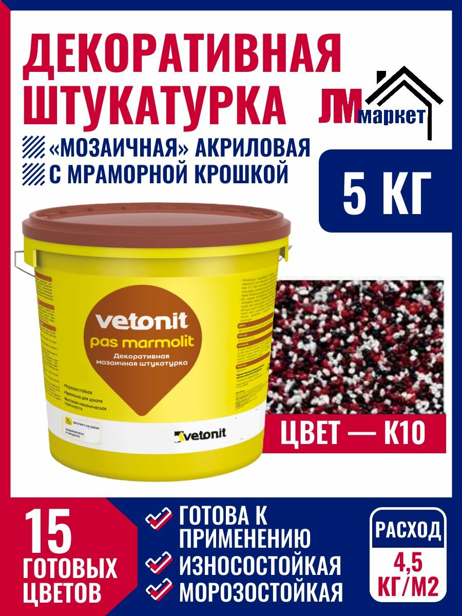 Штукатурка декоративная акриловая мозаичная Vetonit Pas Marmolit, цвет К-10, ведро 5 кг