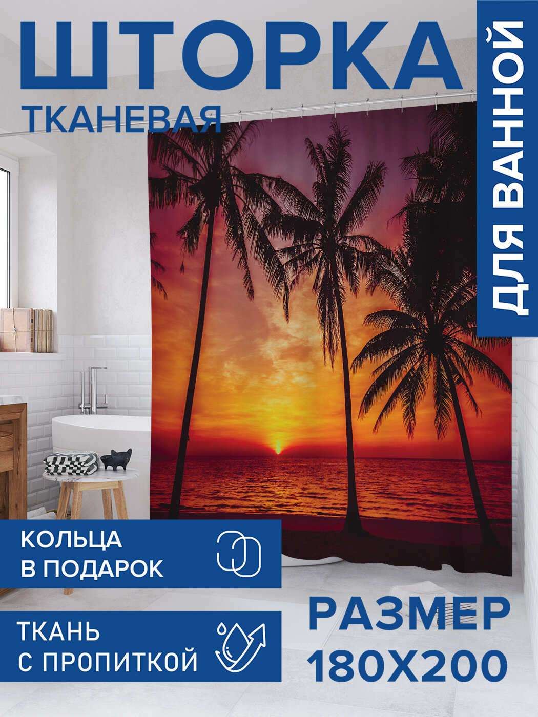 Штора для ванной тканевая 180х200 водоотталкивающая занавеска в душевую 