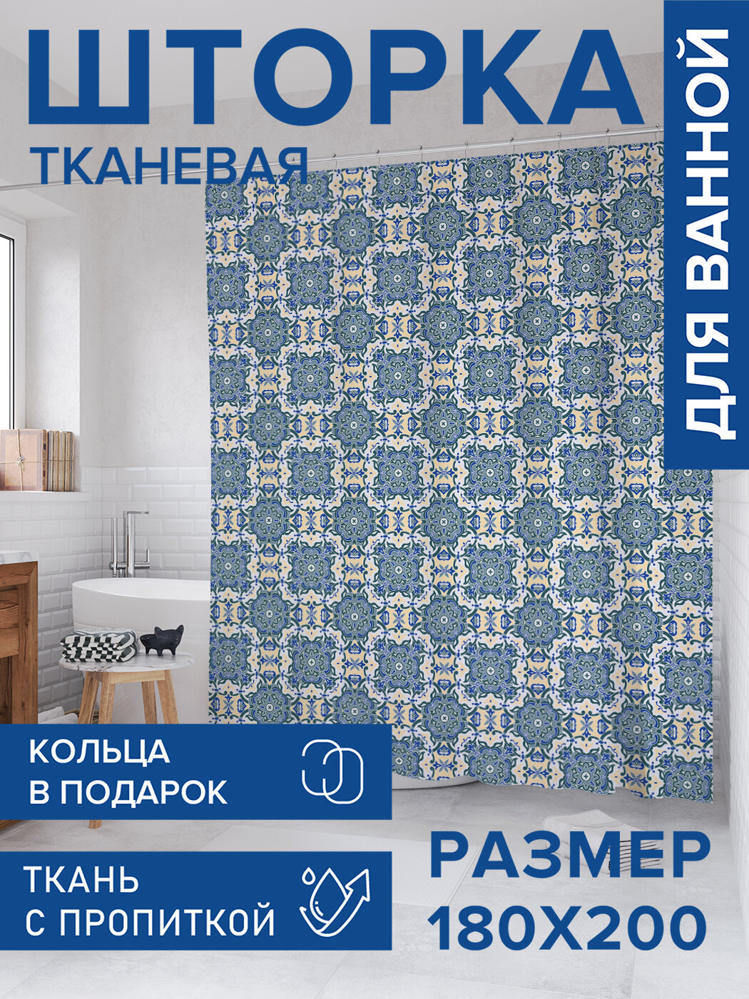 Штора для ванной тканевая 180х200 водоотталкивающая занавеска в душевую 