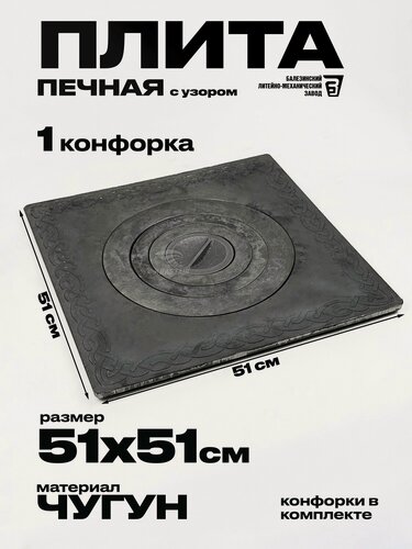 Изображение товара Плита печная чугунная с узором одноконфорочная для казана П 1-4 512х512 мм