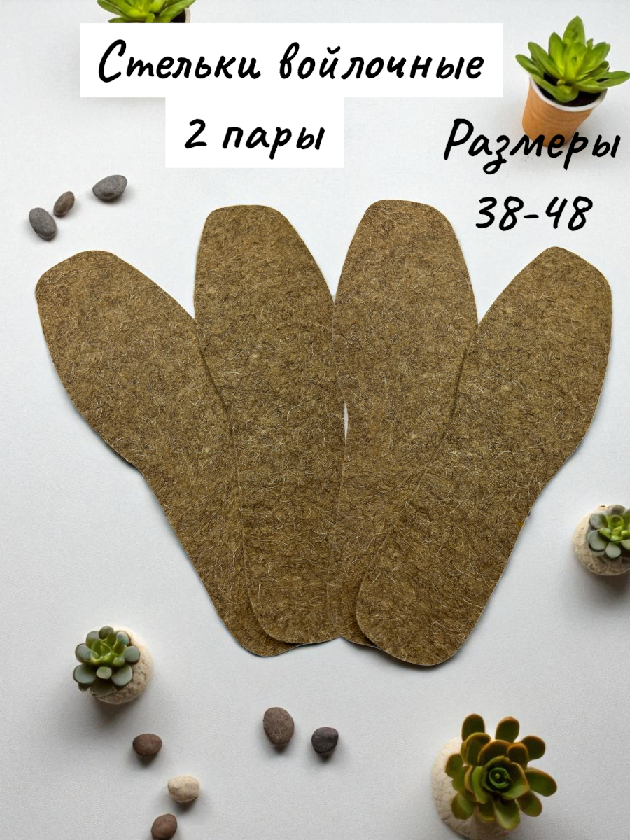 Стельки войлочные, комплект 2 пары, 44 размер