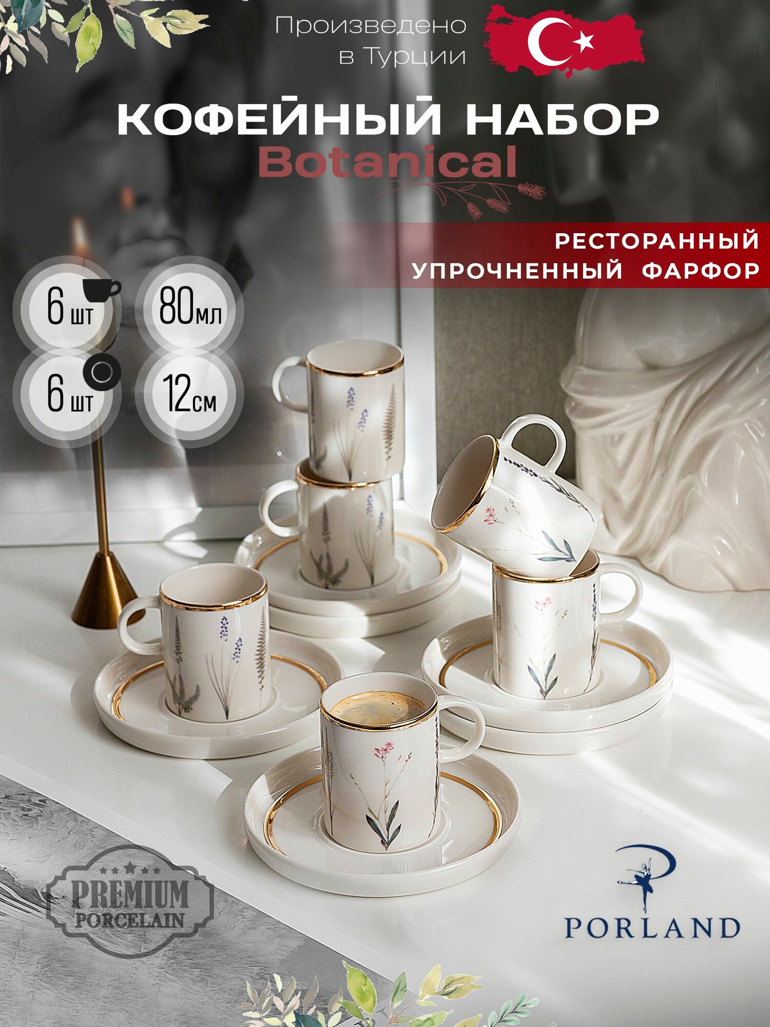 Porland Botanical набор из 6 кофейных пар 80 мл для эспрессо  фарфор