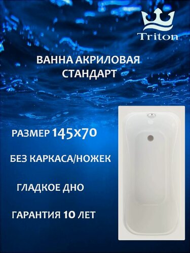 Изображение товара Ванна акриловая Triton Стандарт 145х70 прямоугольная, белая