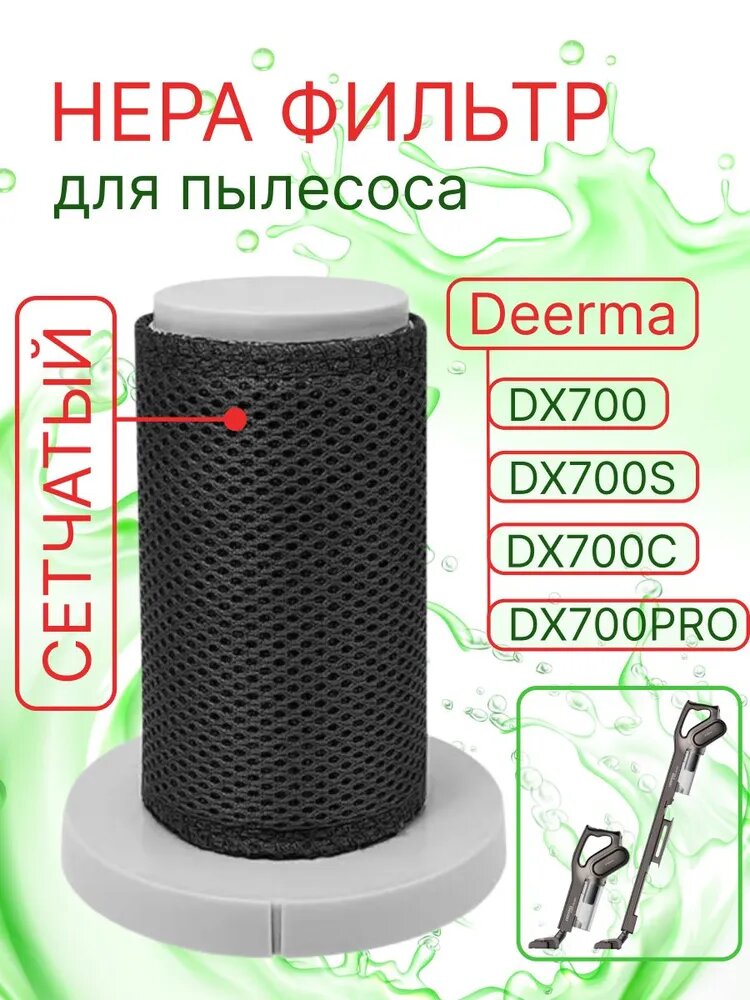 Сменный сетчатый HEPA фильтр для вертикального пылесоса Xiaomi Deerma DX700 DX700S DX700C DX700 PRO
