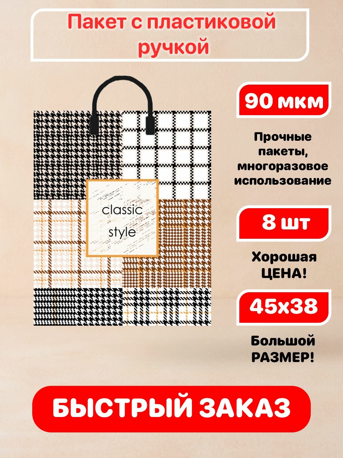 Пакет пластиковая ручка "Гленчек" 38х45см 90мкм 8 шт