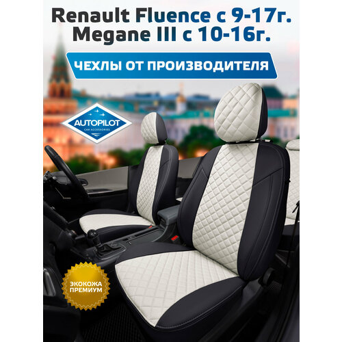 фото Комплект чехлов автопилот ромб renault fluence (40/60) с 09-17г. / megane iii с 10-16г черный + белый autopilot