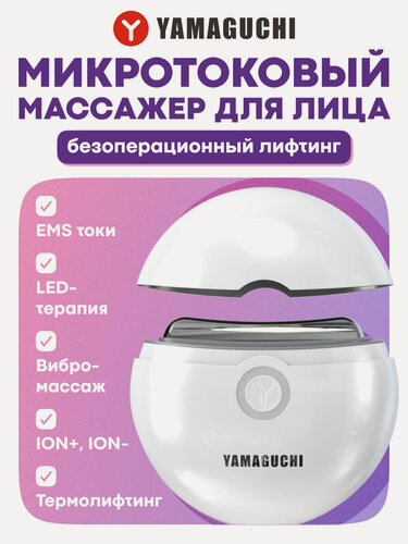 Изображение товара Микротоковый массажер Yamaguchi EMS "Face Lifting", для лица, шеи, с функцией нагрева, белый
