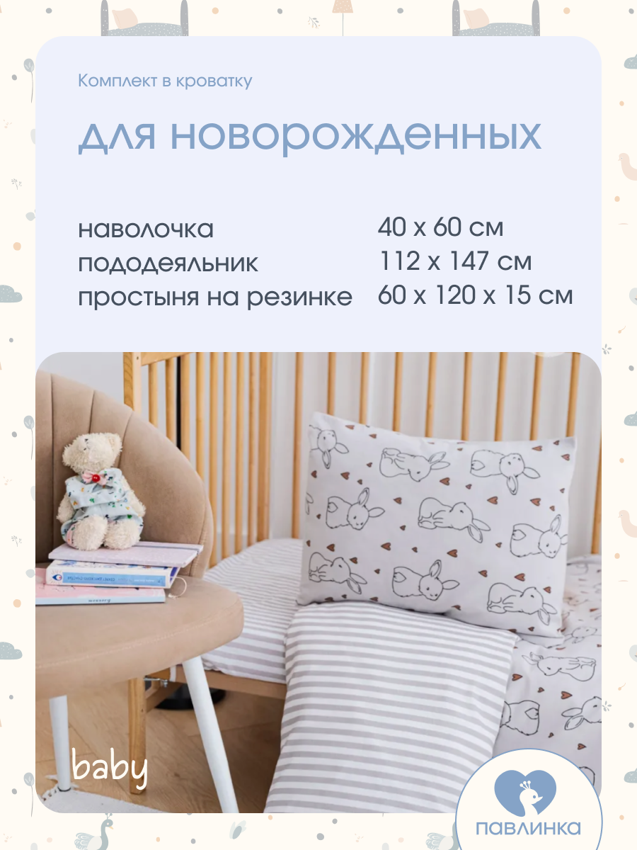 Детское постельное белье в кроватку Зайчата бязь 3 предмета с 1 нав. 40х60 — фото 1