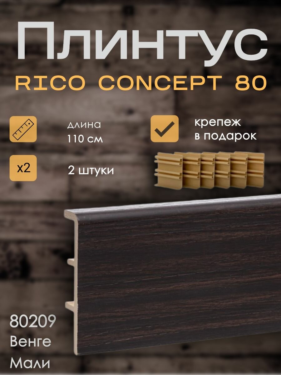 Высокий плинтус Rico Concept 80мм Венге Мали (80209) 2 шт. по 11 м. + крепёж