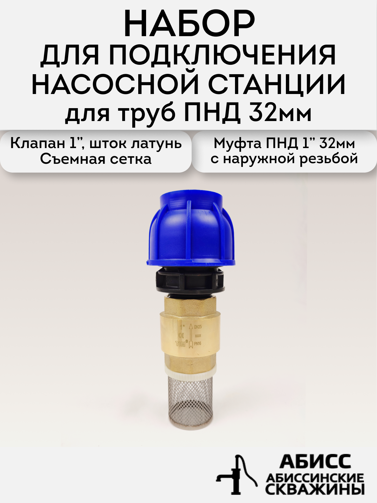 Комплект для подключения поверхностного насоса и станции к ПНД трубе 32 мм для воды из колодцев скважин и емкостей