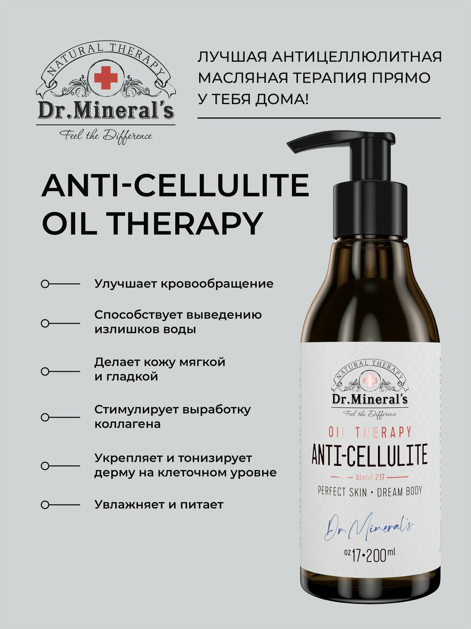 Dr. Mineral's. Натуральное массажное масло ANTI-CELLULITE, с экстрактами можжевельника, грейпфрутовой косточки и масла миндаля.
