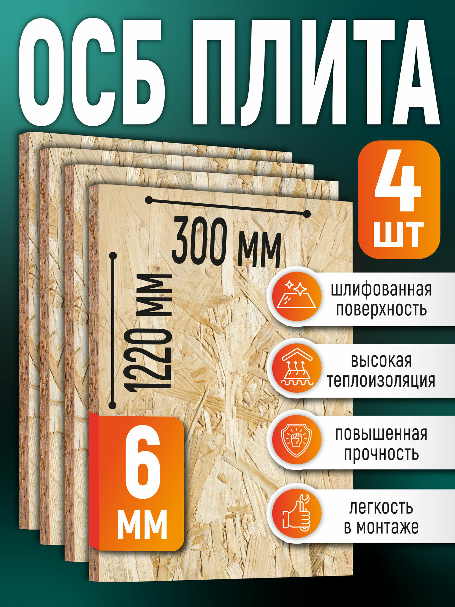 ОСБ (4 шт) 6мм 300х1220 влагостойкая OSB-3 плита для пола стен кровли