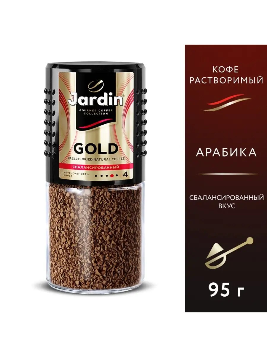 Кофе Jardin Arabica Gold, растворимый, арабика, премиум качество, стеклянная банка, 95г