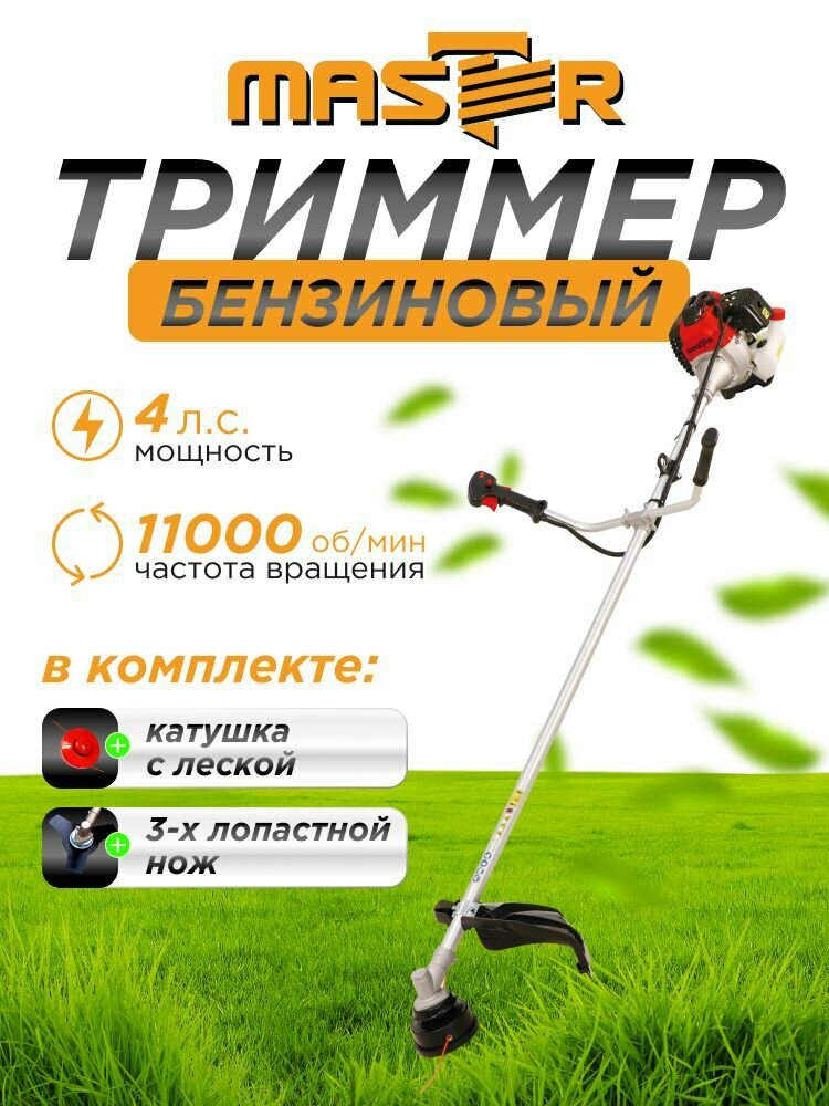 MASTER" BT-552, 52см, 2500Вт, двигатель + штанга, для травы и сада