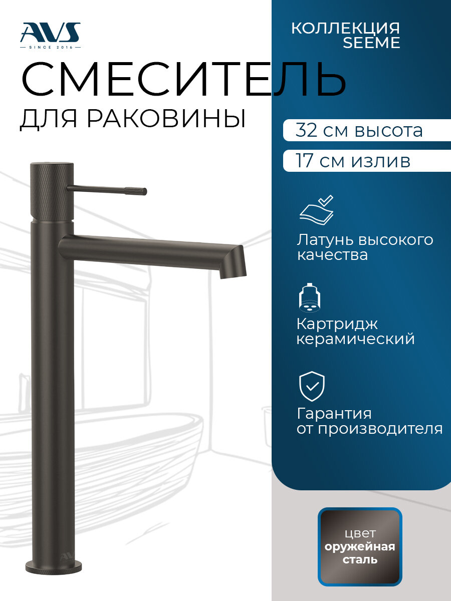 Смеситель для раковины в ванную или на кухню высокий AVS Seeme оружейная сталь, латунь