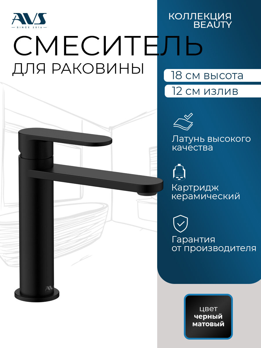 Смеситель для раковины в ванную AVS Beauty черный матовый, латунь, высота 18 см