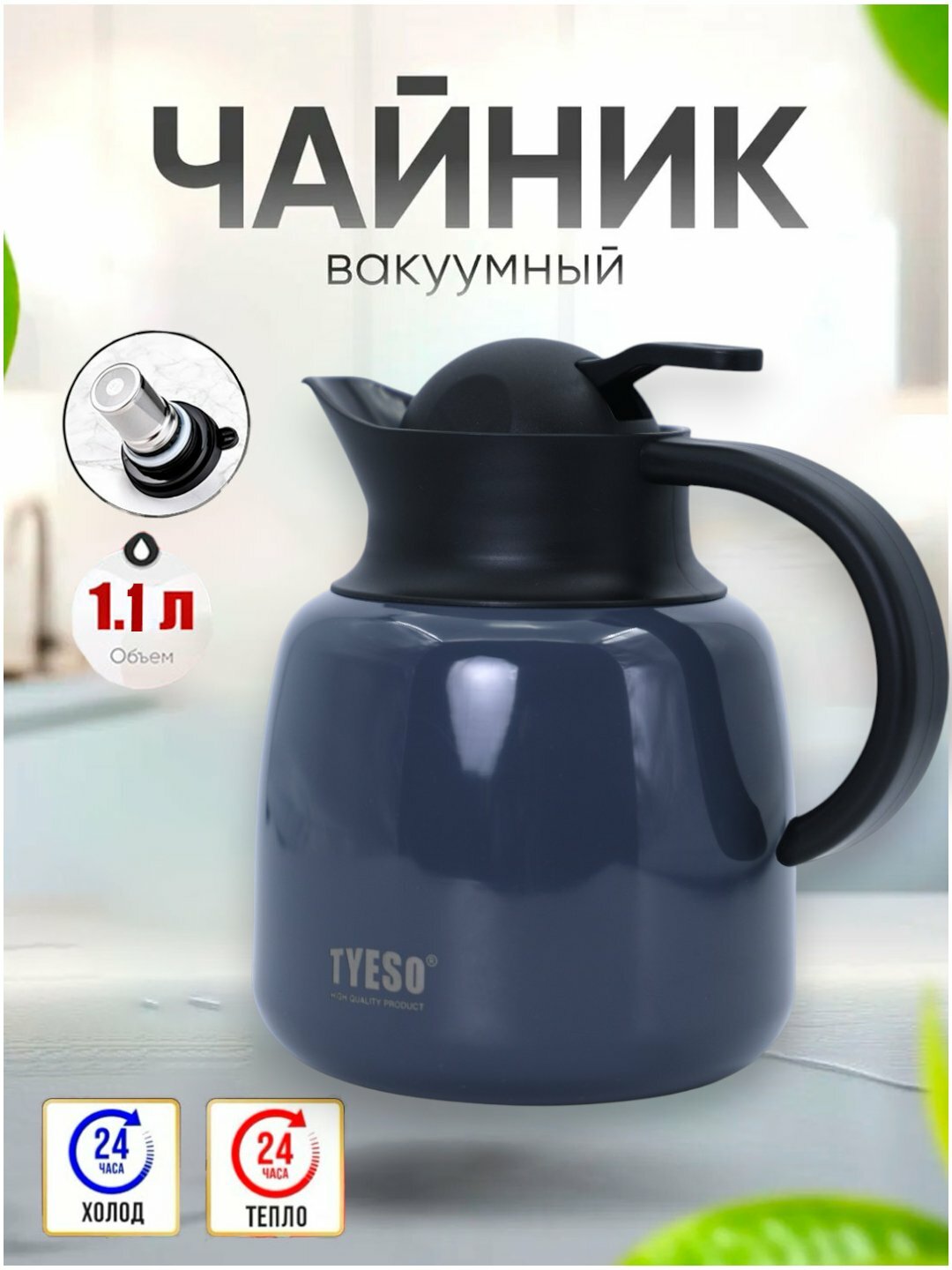 Чайник-термос "TYESO", 1.1 л, металлический, с внутренней колбой, для чая и кофе