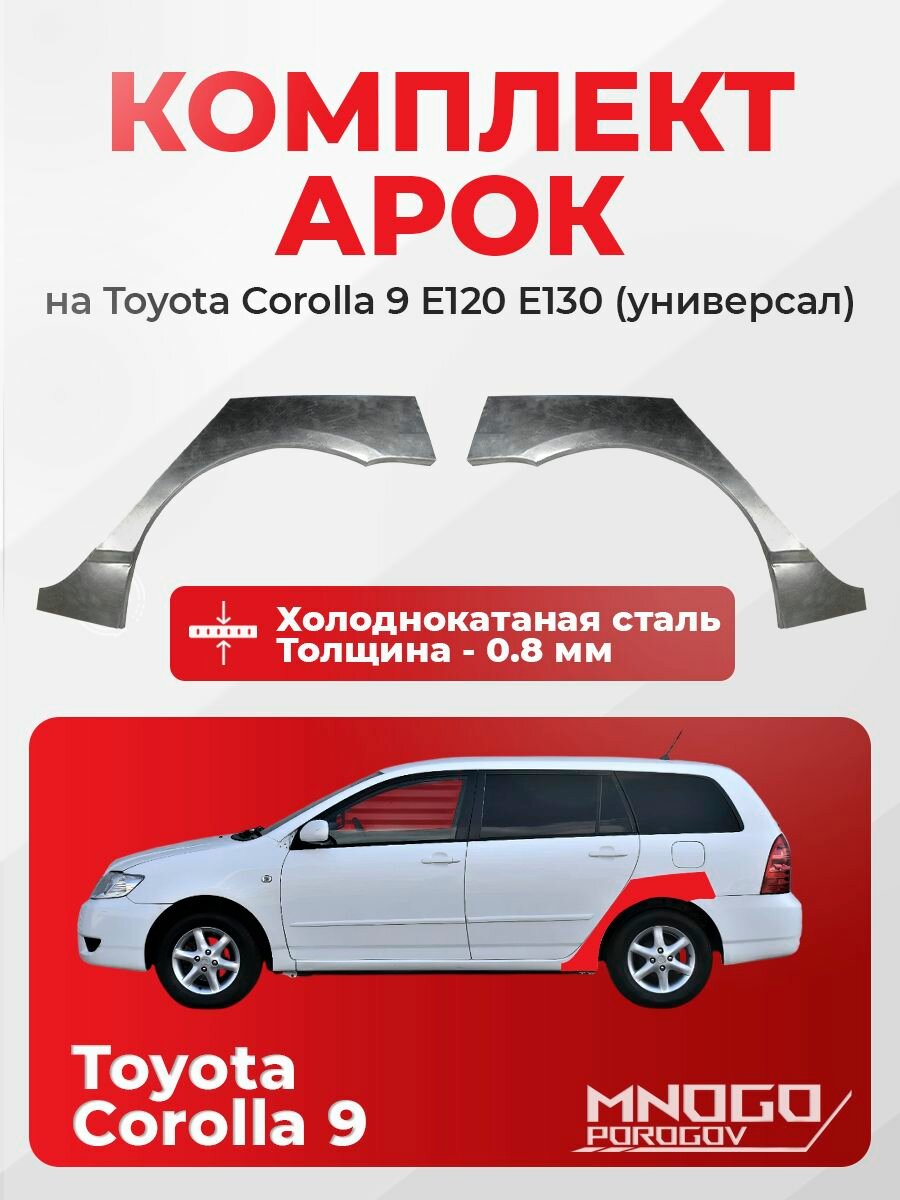 Комплект задних арок на Toyota Corolla 9 (E120/E130) 2000 -2007 универсал 5 дверей, холоднокатаная сталь, толщина 0,8 мм ( Тойота Корола), комплект 2 шт. кузовной ремонт.
